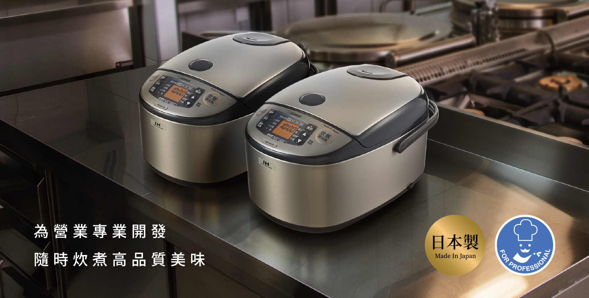 為營業專業開發 隨時炊煮高品質美味