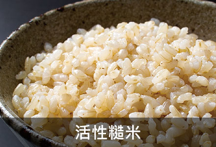 活性糙米