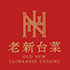 老新台菜-十全店