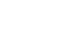 特選餐廳-南部
