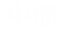 特選餐廳-中部