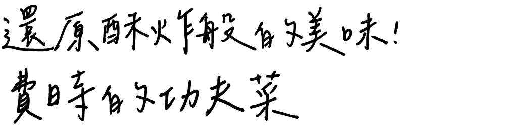 快速烹調出費時的功夫菜