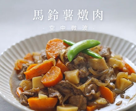 馬鈴薯燉牛肉