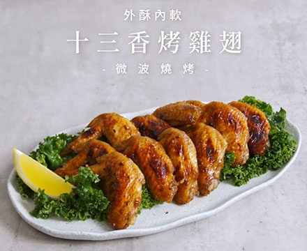 十三香雞翅