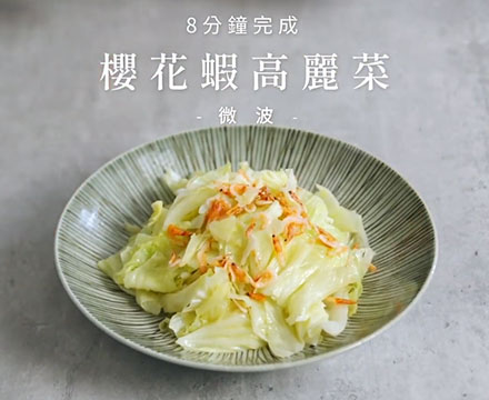 櫻花蝦高麗菜